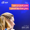 ريما: هاجس الرحيل من سوريا جعلني هدفاً سهلاً للنصابين