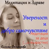 Детска медитация за увереност
