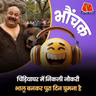 भालू बनकर मनोरंजन करने पर हर महीने मिलेंगे एक लाख | भौंचक