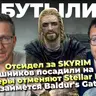 Отсидел за SKYRIM ⧸ Stellar Blade отменяют ⧸ Клоунада Halo ⧸ Кто займется Baldur’s Gate 4 ⧸ Анимеш..