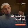 فاهم 84 | مشاهد عظمة الله عز وجل | مع الشيخ/ محمد سعد الشرقاوي