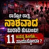😱 ಒಂದೇ ರಾತ್ರಿ 11 ಜನ ಸಾವು! ಬುರಾರಿ ಮನೆಯೊಳಗೆ ನಡೆದದ್ದೇನು? | BURARI CASE | KANNADA CRIME STORIES