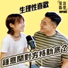 EP36 生理性喜歡