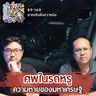 ศพในรถหรู ความตายของมหาเศรษฐี - ฆาตจริงยิ่งกว่าหนัง PODCAST EP160