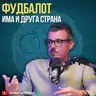 Никој не ја знае оваа страна на фудбалот. Ненад Монев е Генерален Секретар на ФК Работнички и врвен Спортски Менаџер.
