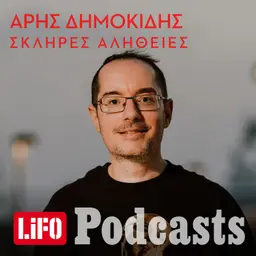 Σκληρές αλήθειες