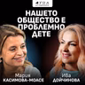 "Нашето общество е проблемно дете": Мария Касимова-Моасе в подкаста "Дума на седмицата"