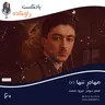 مهاجر تنها (2) | ماجرای زندگی و خودکشی صادق هدایت