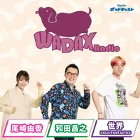 和田昌之と尾崎由香と世界のWADAX Radio