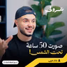 رحلة الـ 10 مليون مشترك: ترك الجامعة من أجل اليوتيوب | بودكاست بترولي