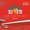 פרק 313 - רגעי המונדיאל האדומים