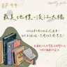 115年05月31日節目 EP44|學習好時光