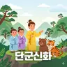 #97 단군신화: 한국인의 뿌리를 찾아가는 이야기(Myth of Dangun: A Journey to the Roots of the Korean People)