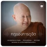 กฎของการดูจิต : หลวงปู่ปราโมทย์ ปาโมชฺโช 19 ก.ค. 2569