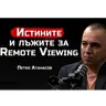 Петко Атанасов - Тайните и лъжите за Remote Viewing | SH Podcast #43