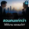 วิธีพูดกับคนรุ่นใหญ่ ให้ได้ใจและได้งาน | MM EP.2718