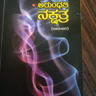 "ಅರುಂಧತಿ ನಕ್ಷತ್ರ" - "Arundati Nakshatra" | kannada pusthaka parichaya | ಕನ್ನಡ ಪುಸ್ತಕ ಪರಿಚಯ
