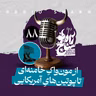 رادیو شاخ با فرشید منافی | فصل دوم اپیزود ۸۸ | از مون‌واکِ خامنه‌ای تا پوتین‌هایِ آمریکایی