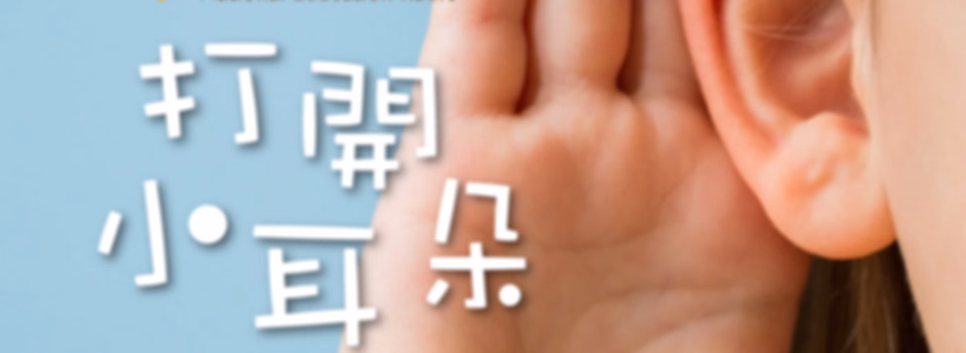 打開小耳朵