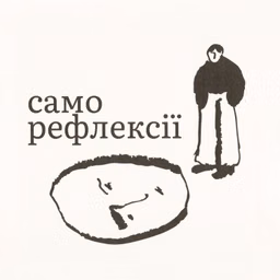 Саморефлексії