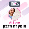 אומץ זה מדבק | לבה גלעד שפירא | #13