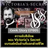 ความลับสีเลือดของ Victoria’s Secret แบรนด์หมื่นล้านที่แลกด้วยชีวิต | Geek Story EP805