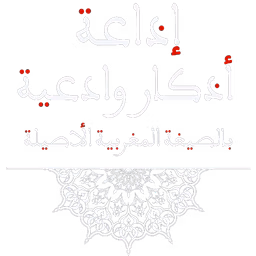 اذكار وأدعية بالصيغة المغربية