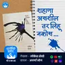 शहाणा असशील तर लिहू नकोस...| Lokesh Shevde | Rajhans Prakashan