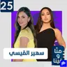 سهير القيسي تكسر صمتها: مكاني لا يجلس عليه أحد وحاربوني لأنّني غيّرت شكل البرلمان