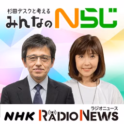杉田デスクと考える　みんなのＮらじ　NHKラジオ「Nらじ」