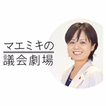 マエミキの議会劇場 by fmnaha