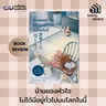 บ้านของหัวใจไม่ได้มีอยู่ทั่วไปบนโลกใบนี้ | Infinity Books EP.233