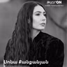 ԹատրON | Սոնա Քանքանյան