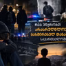სხვისი შვილი აღარ არსებობს!