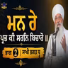 02/08/2026 | MAN RAE PRABH KEE SARAN BICHAARO || | PART 2 | SAAKHI BHAGAT DHRUW | KIRTAN BABA LAKHBIR SINGH JI RATWARA SAHIB |