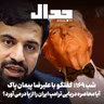 اپیزود ۹۶۳: با محاصره دریایی ترامپ چه باید کرد؟ گفتگو با علیرضا پیمان پاک رییس سابق سازمان توسعه تجارت