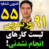 تمرین55از91- نوشتن لیست کارهای انجام نشدنی! چرا؟