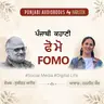Ep115 ਫੋ ਮੋ - ਸੁਕੀਰਤ | FOMO - Sukirat | Punjabi Short Story Audiobook | A Modern Punjabi Story