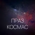 Праз космас