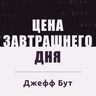 Призыв к действию. Цена завтрашнего дня.