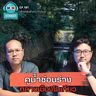 คูน้ำซ่อนร่าง กลางเมืองโตเกียว - เรื่องจริงยิ่งกว่าหนัง PODCAST EP191