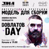 К 80 -летию со дня рождения Сергея Довлатова "Модель для сборки", зал Культурного центра ЗИЛ! 3 сентября в 19:00