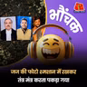 छत्तीसगढ़: चाकूबाज़ दोस्त की ज़मानत के लिए कर रहा था 'काला जादू' | भौंचक