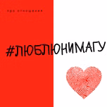 #люблюнимагу. Подкаст про отношения