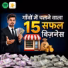 गांव में रहकर अमीर कैसे बनें? | 15 Profitable Village Business Ideas | Business Ideas in Hindi | Ashutosh Meena AM2