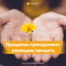«Прощение принадлежит умеющим прощать» Федор Пикин 10 апреля 2022 г.