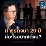 ทำธุรกิจเองดีจริงไหม? ข้อดี-ข้อเสียจากประสบการณ์ 20 ปี | MM EP.2771