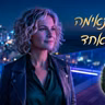 לא מתאימה לכל אחד