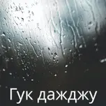 Гук дажджу