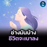 ศิลปะแห่งการ "ช่างมัน" เลือกเรื่องที่ใช่ ปล่อยเรื่องที่ช้ำ | MM EP.2757